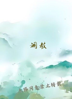 调教 支配 受虐 狂 极端